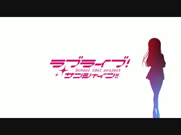 【ラブライブMAD】きっと君はいつの日か [黒澤ダイヤ]