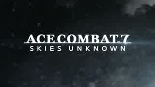 「ACE COMBAT 7 SKIES UNKNOWN」E32017出展トレーラー