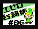 【ふしぎのぼうし】エゼロ台詞集 その６（終）【ゼルダの伝説】