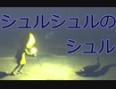 【実況】食し食され悪夢実況 part.3【リトルナイトメア】