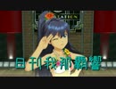 日刊 我那覇響 第1368号 「READY!!」 【ソロ】