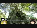 天空の城ラピュタのモデル「ベンメリア」◆ゆっくりカンボジア伝説　7話