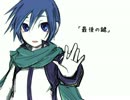 【KAITO】最後の鍵【オリジナル】