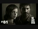 #61 THE LAST OF US 【滅亡寸前の世界で】