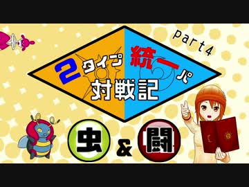 【ポケモンSM】2タイプ統一パ対戦記 part4【ゆっくり実況】