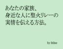 あなたの家族、身近な人に聖火リレーの実情を伝える方法