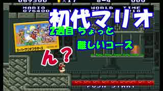 初代スーパーマリオブラザーズ実況プレイ 2週目裏面