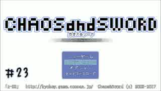 【実況プレイ】カオス＆ソード #23