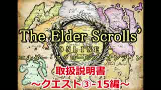 【TESO　日本語版】取扱説明書～クエスト③-15編～【ゆっくり解説】