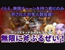 【VOICEROID実況】名誉のために戦う女達【For Honor(フォーオナー)#15】