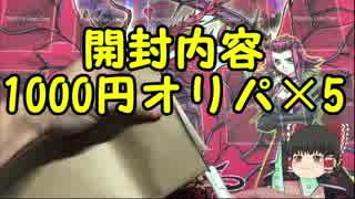 【ゆっくり実況】ワクワクしたい遊戯王オリパ開封　part8