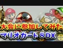 面白そうな大会があったから参加してみた！マリオカート８デラックス