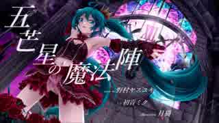 【初音ミク】五芒星の魔法陣【オリジナル曲】【テクノポップ】