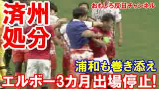 【サッカー済州にAFCが処分決定】 ３選手に罰金＆出場停止！