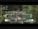 ♯2【縛り】二足歩行禁止、ほふく縛りでメタルギア3実況プレイ