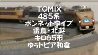 【鉄道模型】TOMIX  特急雷鳥  ゆぅトピア和倉