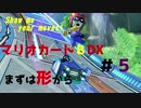 [実況]まずは形から[マリオカート８デラックス #5]