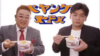 ペヤングヌードル　サンドウィッチマン　CM