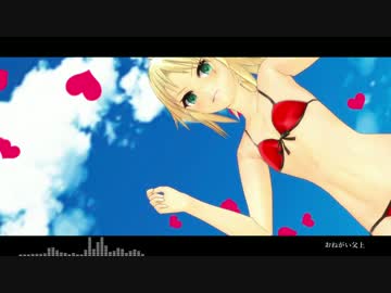 【Fate/MMD】水着モーさんで「おねがいダーリン(父上)」【FGO】