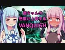 【ボイロ実況】茜ちゃんの感度が上昇するVANQUISH Part1【琴葉茜・葵】