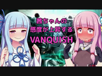 【ボイロ実況】茜ちゃんの感度が上昇するVANQUISH Part1【琴葉茜・葵】