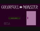 【実況】ママは素敵な『COLOR FULL＊MONSTER』！【単発】