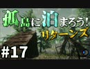 【The Forest】孤島に泊まろう!リターンズ #17【２人実況】