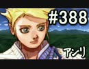 【無課金】インペリアルサガ実況part388【byとぐろ】