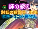 師の教え☆３【救世主|討妖の狙撃手|討妖の狙撃手アオバ】
