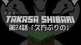 【Minecraft】龍龍龍の高さ縛り 第24話「久方ぶりの」【ゆっくり実況】
