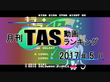 月刊TAS動画ランキング 2017年5月号