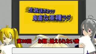 【ボカロラジオ】鬼畜な亜種ラジ第36回TS版