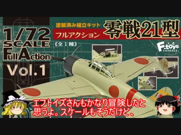 [ゆっくり解説]ゆっくりボイスで兵器食玩 模型紹介　パート17