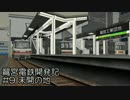【RailSim】鷺宮電鉄開発記#9 未開の地