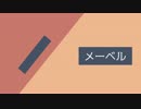 【Fate/MMD】メーベル【MMD艦これ】