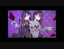【初投稿】【Reve】拝啓ドッペルゲンガー歌ってみた【歌ってみた】