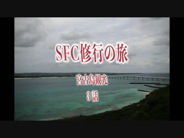 SFC修行の旅　～宮古島観光　第3話～