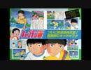 ホモと聴く「キャプテン翼」