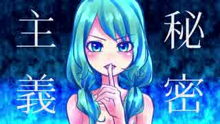 【初音ミク】秘密主義【オリジナル】