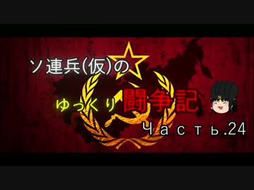 【WoT】ソ連兵(仮)のゆっくり闘争記Часть.24【SU-100】