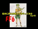 【FF6】名作に声入れしてもらってみたPart9【Delphiコラボ】