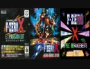 【N64】F-ZERO X BGM集＋アレンジ版【リマスタリング版】