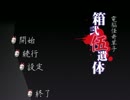 【monにこ】私達これから自殺します01【箱弐伍遺体】実況プレイ