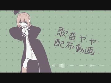 【歌苗ヤヤ】ゆるふわ樹海ガール【音源配布/UTAUカバー】