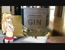 【酒】弦巻マキの晩酌 4杯目