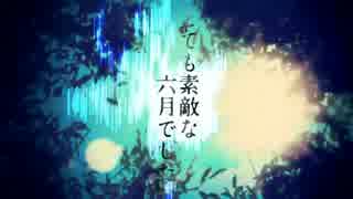 【ななく】とても素敵な六月でした【歌ってみた】
