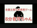 音量注意な新感覚ゲーム「８分音符ちゃん」実況プレイ part1