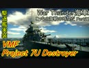 【War Thunder海軍】こっちの海戦の時間だ Part21【ゆっくり実況・ソ連海軍】