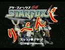飲酒運転ダメ、ゼッタイ。Part1【スターフォックス６４実況 リベンジ】