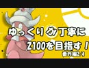 【第5回グラカップ】ゆっくりが丁寧にレート2100を目指す！番外編2